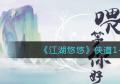 江湖悠悠侠道1-6通关攻略 江湖悠悠侠道1-6怎么过