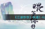 江湖悠悠侠道1-6通关攻略 江湖悠悠侠道1-6怎么过