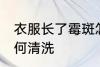 衣服长了霉斑怎么办 长霉斑的衣服如何清洗