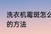 洗衣机霉斑怎么去除 去除洗衣机霉点的方法