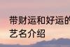 带财运和好运的艺名 带财运和好运的艺名介绍
