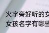 火字旁好听的女孩名字 火字旁好听的女孩名字有哪些