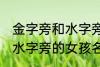 金字旁和水字旁的女孩名字 金字旁和水字旁的女孩名字有什么