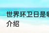 世界环卫日是哪一天 世界环卫日简单介绍