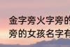 金字旁火字旁的女孩名字 金字旁火字旁的女孩名字有哪些