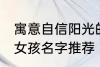 寓意自信阳光的女孩名字 自信阳光的女孩名字推荐