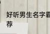 好听男生名字霸气 好听的男生名字推荐