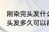 刚染完头发什么时候可以再染 刚染完头发多久可以再染
