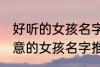 好听的女孩名字古风有诗意 古风有诗意的女孩名字推荐