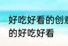好吃好看的创意菜做法 创意菜怎么做的好吃好看