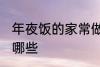 年夜饭的家常做法 年夜饭家常做法有哪些