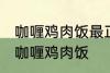 咖喱鸡肉饭最正宗的做法 怎样做正宗咖喱鸡肉饭
