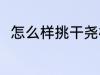 怎么样挑干尧榴莲 如何挑干尧榴莲
