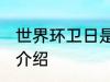 世界环卫日是哪一天 世界环卫日简单介绍