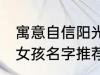 寓意自信阳光的女孩名字 自信阳光的女孩名字推荐