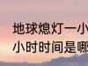 地球熄灯一小时是哪一天 地球熄灯一小时时间是哪一天