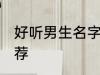 好听男生名字霸气 好听的男生名字推荐
