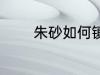 朱砂如何镇宅 朱砂放哪镇宅