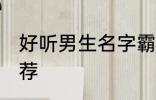 好听男生名字霸气 好听的男生名字推荐