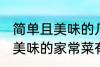 简单且美味的几种家常菜做法 简单且美味的家常菜有那几种做法