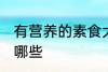 有营养的素食大集合 有营养的素食有哪些