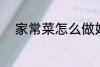 家常菜怎么做好吃 家常菜有哪些