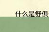 什么是舒俱来呢 舒俱来介绍