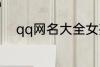 qq网名大全女孩 好听的女孩网名