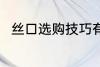 丝口选购技巧有哪些 如何选购丝口