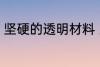 坚硬的透明材料 坚硬的透明材料介绍