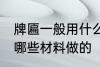 牌匾一般用什么材料做的 牌匾一般用哪些材料做的