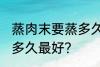 蒸肉末要蒸多久才不会老 蒸肉末要蒸多久最好？