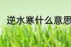 逆水寒什么意思 逆水寒意思是什么