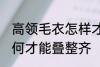高领毛衣怎样才能叠整齐 高领毛衣如何才能叠整齐