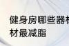 健身房哪些器材最减脂 健身房什么器材最减脂