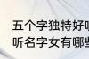 五个字独特好听名字女 五个字独特好听名字女有哪些