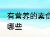 有营养的素食大集合 有营养的素食有哪些