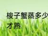 梭子蟹蒸多少时间为好 梭子蟹蒸多久才熟