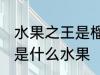 水果之王是榴莲还是猕猴桃 水果之王是什么水果
