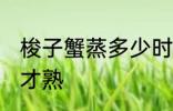 梭子蟹蒸多少时间为好 梭子蟹蒸多久才熟