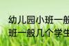 幼儿园小班一般多少个孩子 幼儿园小班一般几个学生