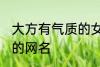 大方有气质的女生网名 比较简单好听的网名
