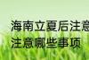 海南立夏后注意哪些事项 立夏后海南注意哪些事项