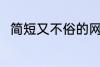 简短又不俗的网名 比较特别的网名
