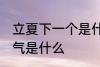 立夏下一个是什么节气 立夏下一个节气是什么