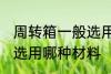 周转箱一般选用什么材料 周转箱一般选用哪种材料