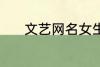 文艺网名女生 适合女生的网名