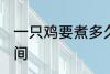 一只鸡要煮多久才熟 一只鸡要煮的时间