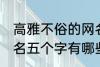 高雅不俗的网名五个字 高雅不俗的网名五个字有哪些