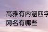 高雅有内涵四字网名 高雅有内涵四字网名有哪些